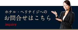 ホテル・ヘリテイジへのお問い合わせはこちら