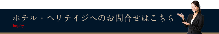 ホテル・ヘリテイジへのお問い合わせはこちら