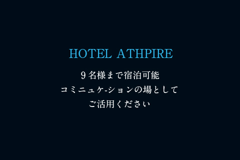 HOTEL・ATHPIRE