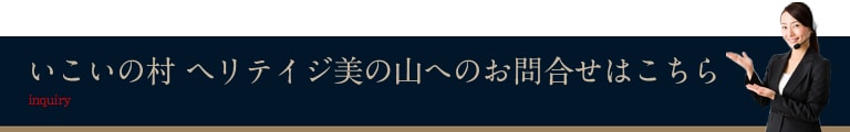 ホテル・ヘリテイジへのお問い合わせはこちら