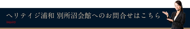 ホテル・ヘリテイジへのお問い合わせはこちら