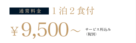 1泊2食付 ¥8,500~