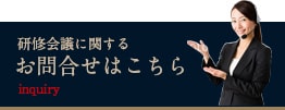 研修会議に関するお問い合わせはこちら