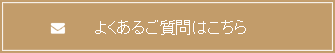 よくある質問はこちら