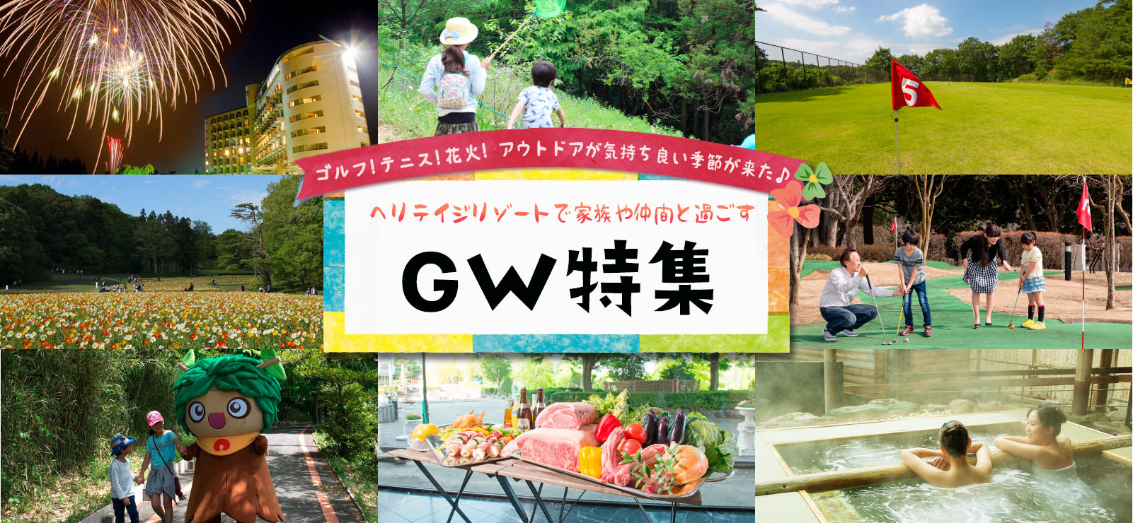 ホテルヘリテイジで過ごす! 春休み＆GW特集
