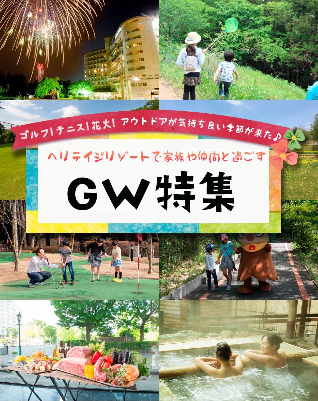 ホテルヘリテイジで過ごす! 春休み＆GW特集
