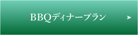 bbqボタン