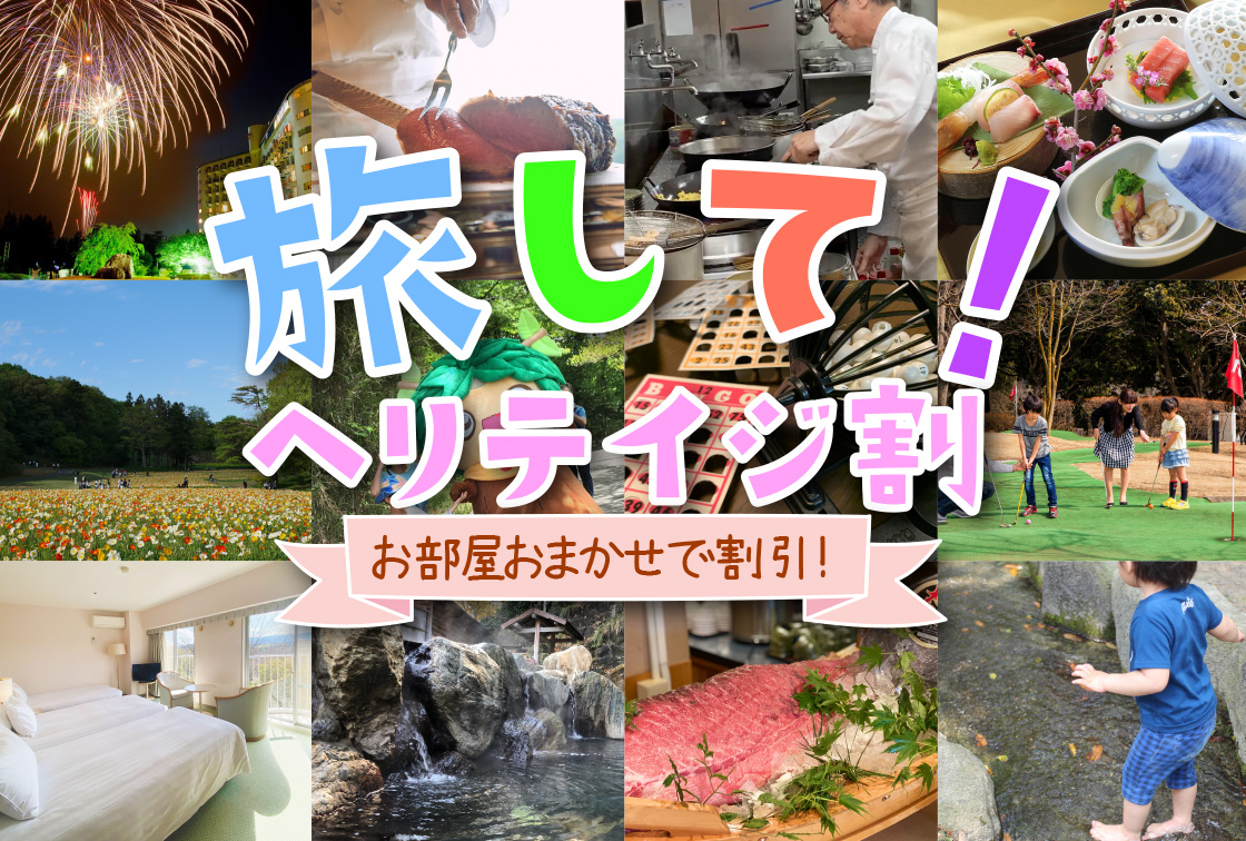 旅して！ヘリテイジ割★お部屋おまかせで5000円割引