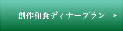 創作和食ボタン