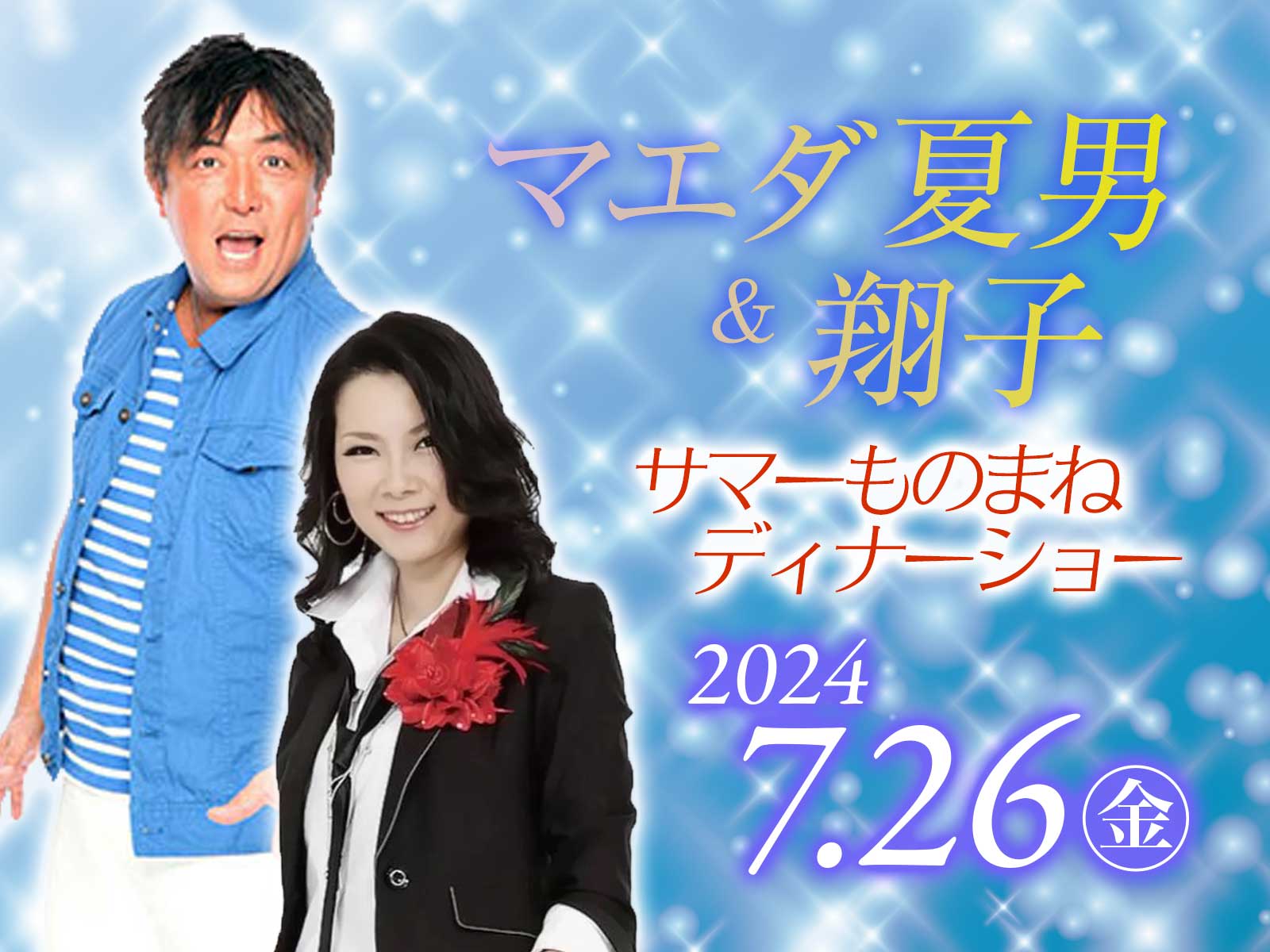 マエダ夏男・翔子サマーものまねディナーショー