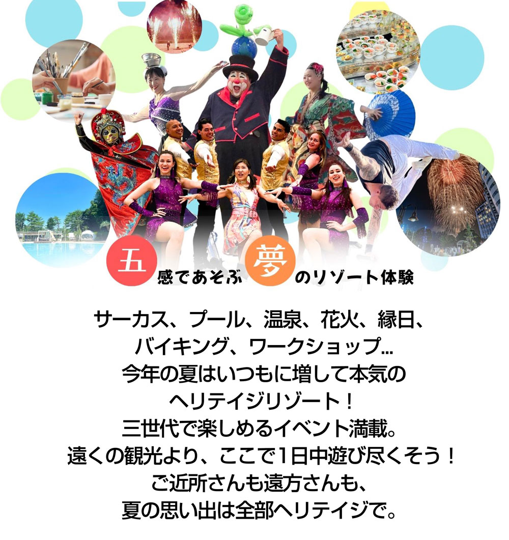 五感で遊ぶ夢のリゾート体験