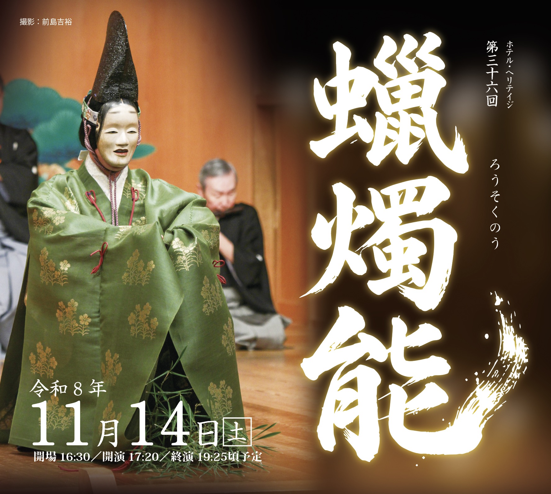 蠟燭能（ろうそく能）／第36回・2026年 | ホテルヘリテイジ 四季の湯